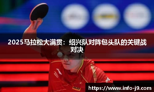 2025马拉松大满贯：绍兴队对阵包头队的关键战对决