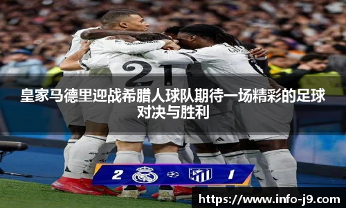 皇家马德里迎战希腊人球队期待一场精彩的足球对决与胜利